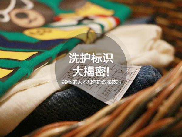 99%的人不知道的技巧 衣服应该这样洗