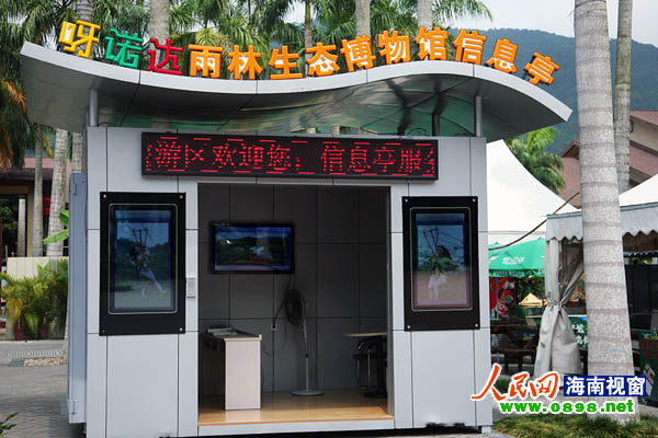数字化呀诺达热带雨林信息亭